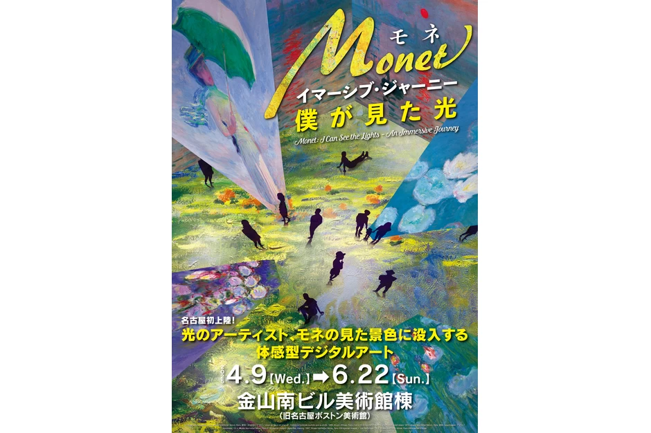 モネ　イマーシブ・ジャーニー　僕が見た光【金山南ビル美術館棟】