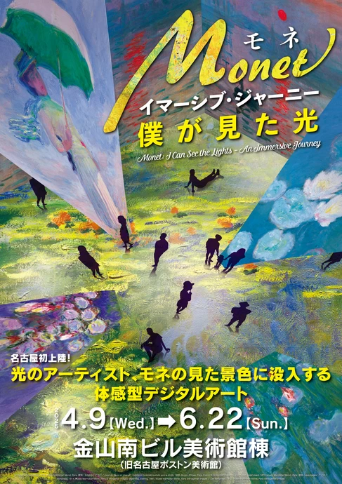 モネ　イマーシブ・ジャーニー　僕が見た光【金山南ビル美術館棟】