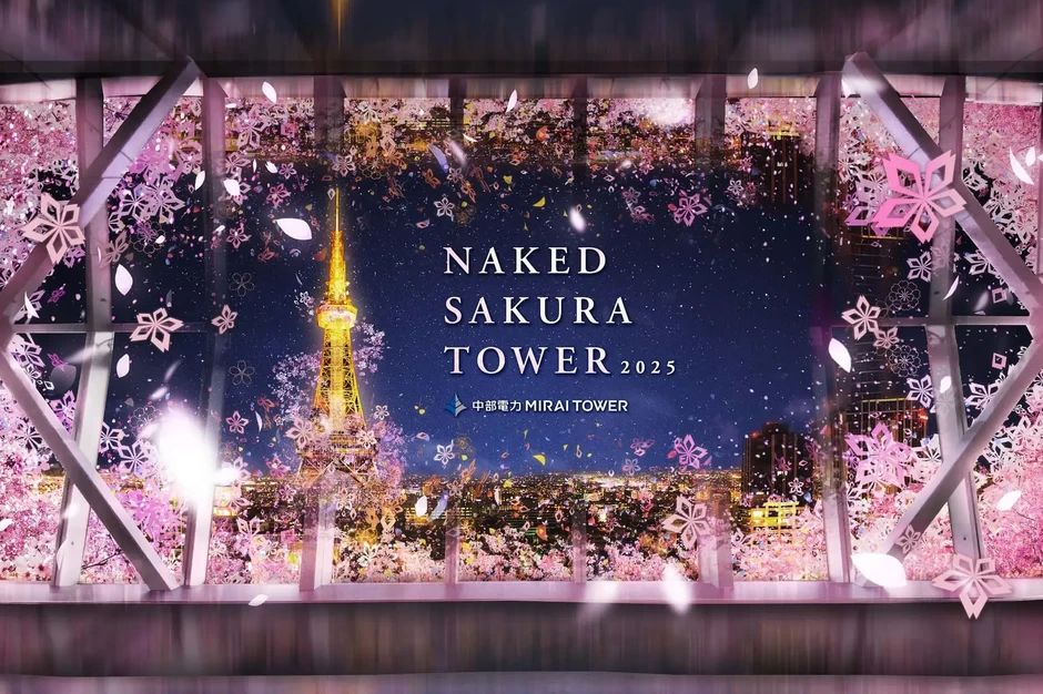 NAKED SAKURA TOWER 2025【中部電力 MIRAI TOWER「スカイデッキ」】