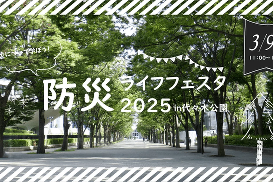 防災ライフフェスタ 2025 in 代々木公園【代々木公園 ケヤキ並木】