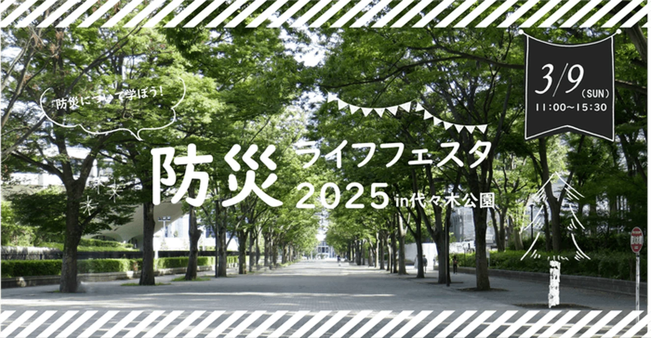 防災ライフフェスタ 2025 in 代々木公園【代々木公園 ケヤキ並木】