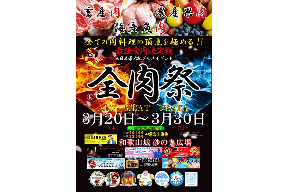 第15回 全肉祭 in 和歌山【和歌山城砂の丸広場】