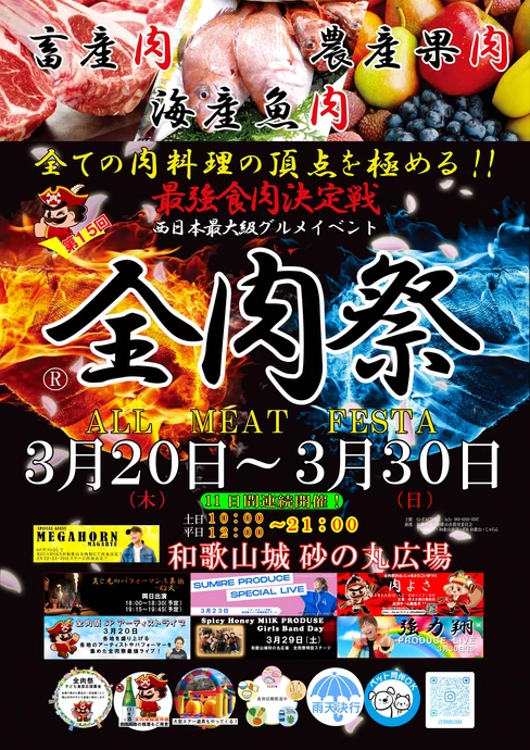 第15回 全肉祭 in 和歌山【和歌山城砂の丸広場】