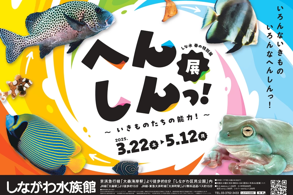 へんしんっ！展〜いきものたちの能力！〜【しながわ水族館】