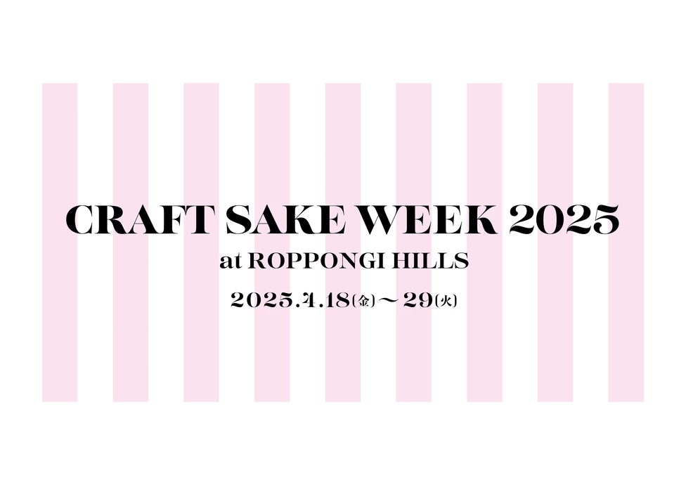 CRAFT SAKE WEEK 2025 at ROPPONGI HILLS【六本木ヒルズアリーナ】