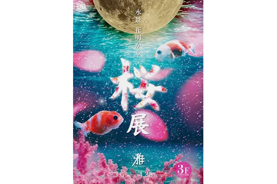 春の特別展「水景花明かり」【アクアシティお台場／UWS AQUARIUM GA☆KY】