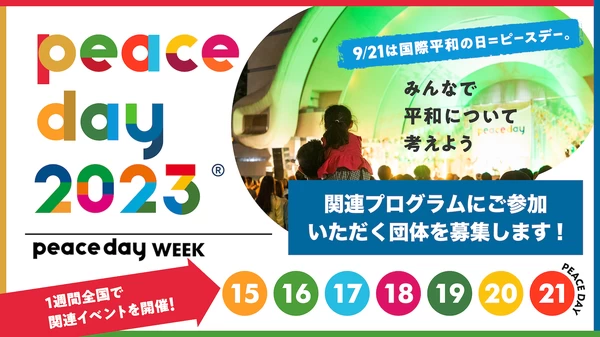 「PEACE DAY 2023／PEACE DAY WEEK」 開催概要