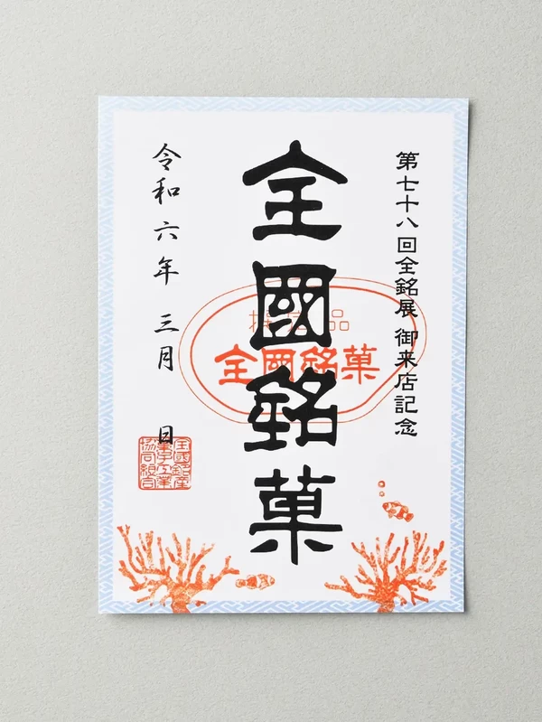 第78回 全国銘菓展【日本橋三越本店】│東京都の人気イベント│旅色