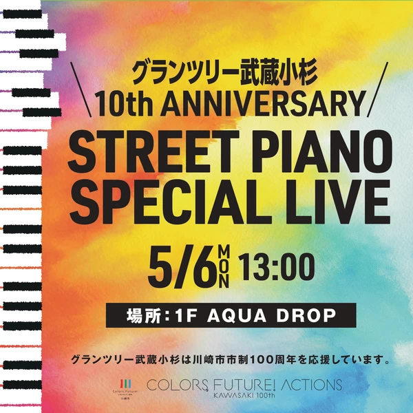 グランツリー10th ANNIVERSARY STREET PIANO SPECIAL LIVE