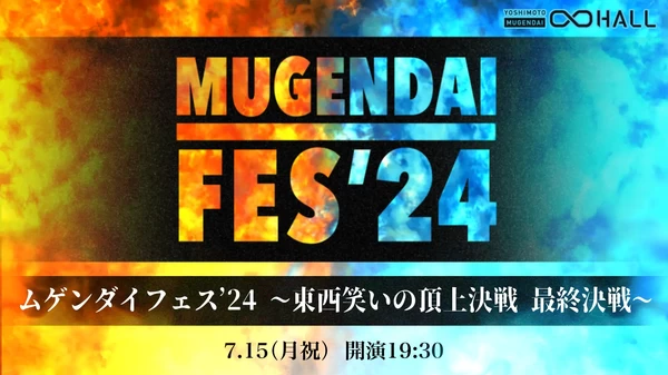 ムゲンダイフェス’24～東西笑いの頂上決戦 最終決戦～