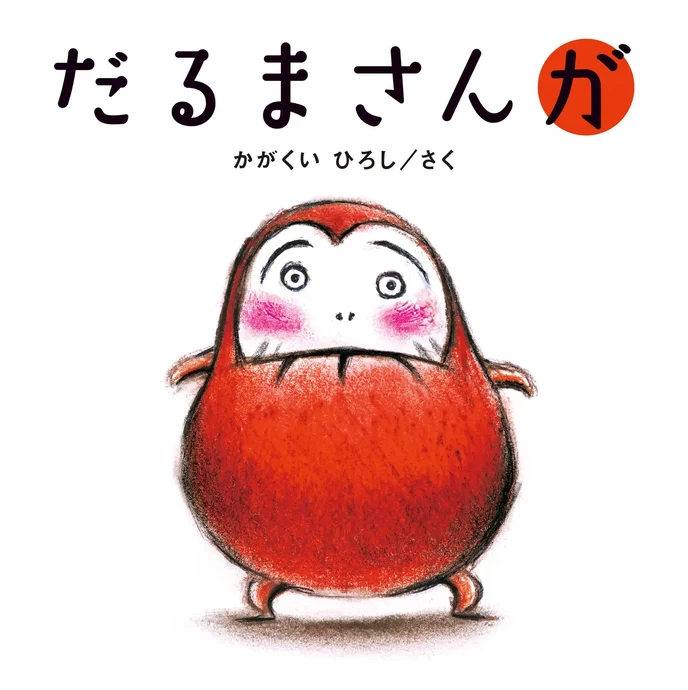 特別展「～日本中の子どもたちを笑顔にした絵本作家～かがくいひろしの世界展」【神戸ファッション美術館】