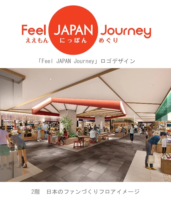 2階 日本各地のファンづくりフロア「Feel JAPAN Journey（ええもん にっぽん めぐり）」