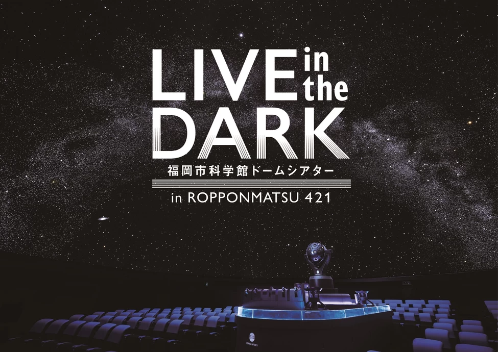 中田裕二 LIVE in the DARK tour 2024【福岡市科学館ドームシアター】