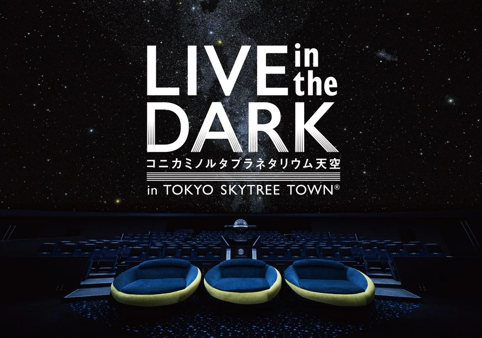 中田裕二 LIVE in the DARK tour 2024【コニカミノルタプラネタリウム天空 in東京スカイツリータウン（R）】