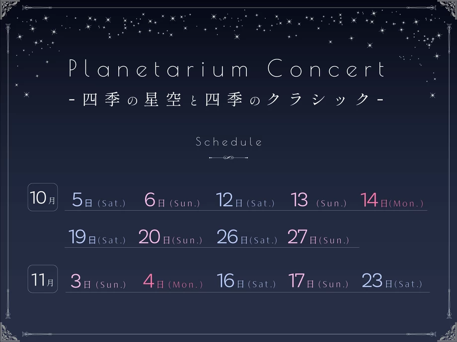 Planetarium Concert -四季の星空と四季のクラシック-【コニカミノルタプラネタリアTOKYO】