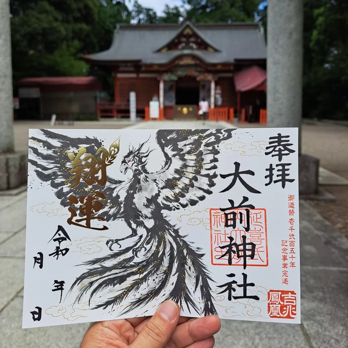 「鳳凰」御朱印頒布【大前神社】