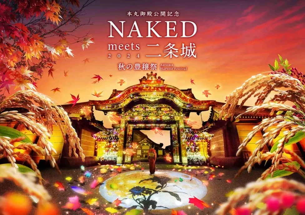 「NAKED GARDEN ONE KYOTO 2024 supported by 三菱UFJフィナンシャル・グループ」 秋のガーデン【京都・滋賀】