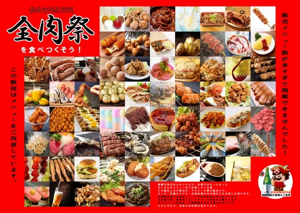 全肉祭とは