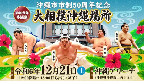 令和6年冬巡業 沖縄市市制50周年記念大相撲沖縄場所【沖縄アリーナ】│沖縄県の人気イベント│旅色