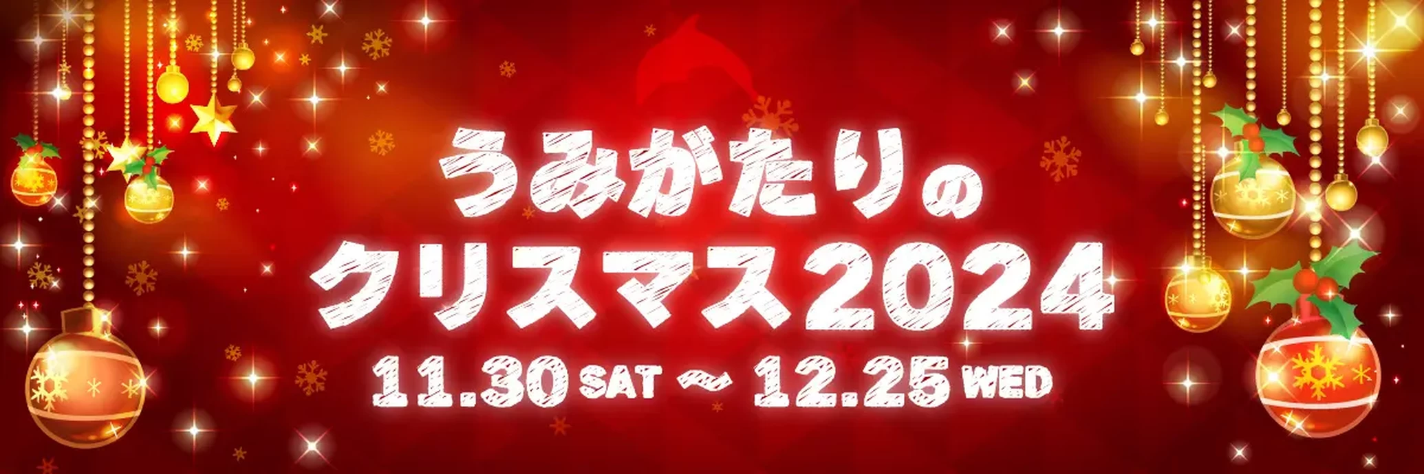 うみがたりのクリスマス2024【上越市立水族博物館 うみがたり】