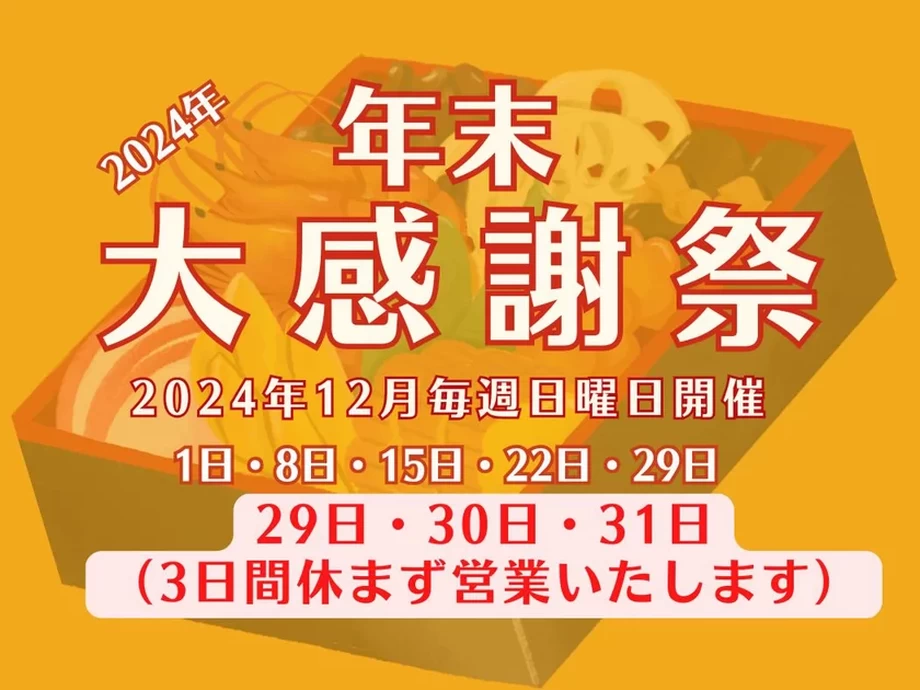 〈開催日限定〉 年末大感謝祭【ゆりあげ港朝市】