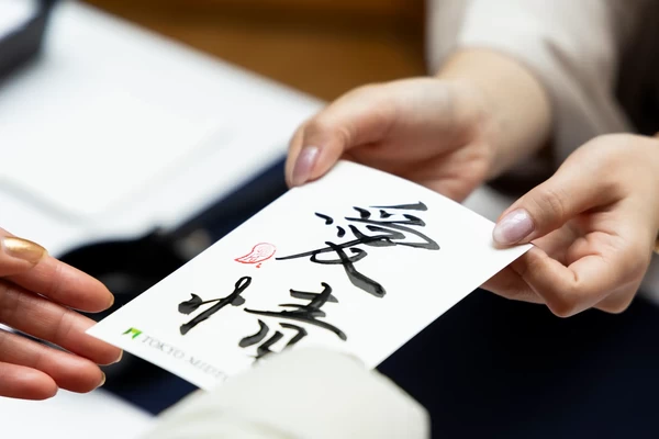 書で綴る、東京ミッドタウンからの年賀状