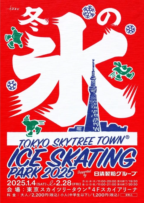 TOKYO SKYTREE TOWN(R) ICE SKATING PARK 2025【東京スカイツリータウン】