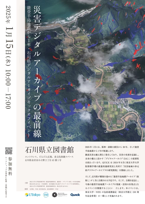 災害デジタルアーカイブの最前線【石川県立図書館】