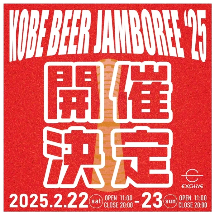 KOBE BEER JAMBOREE 2025【神戸国際展示場】