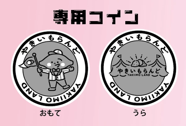 ★場内でのお買い物はすべて「やきいもらんど」専用コインとなります