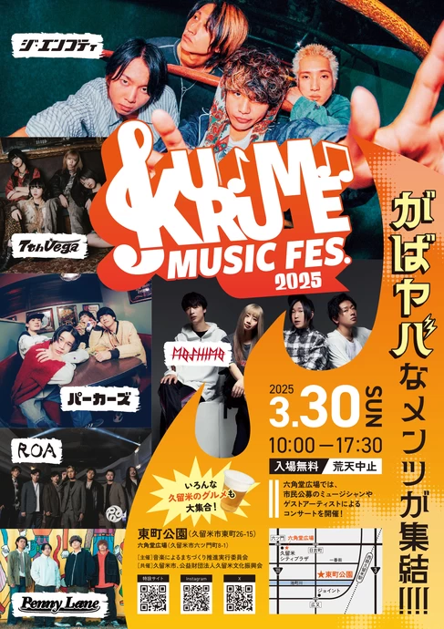 KURUME MUSIC FES.2025【東町公園、六角堂広場】