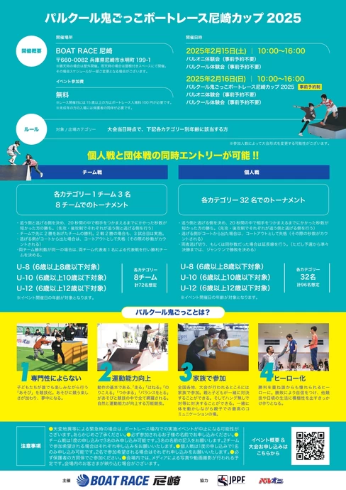 パルクール鬼ごっこボートレース尼崎カップ2025【BOAT RACE尼崎】