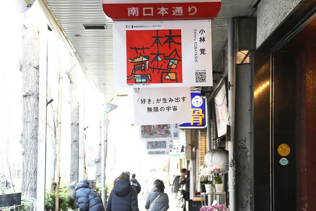 NAKANO街中まるごと美術館！【中野駅周辺】