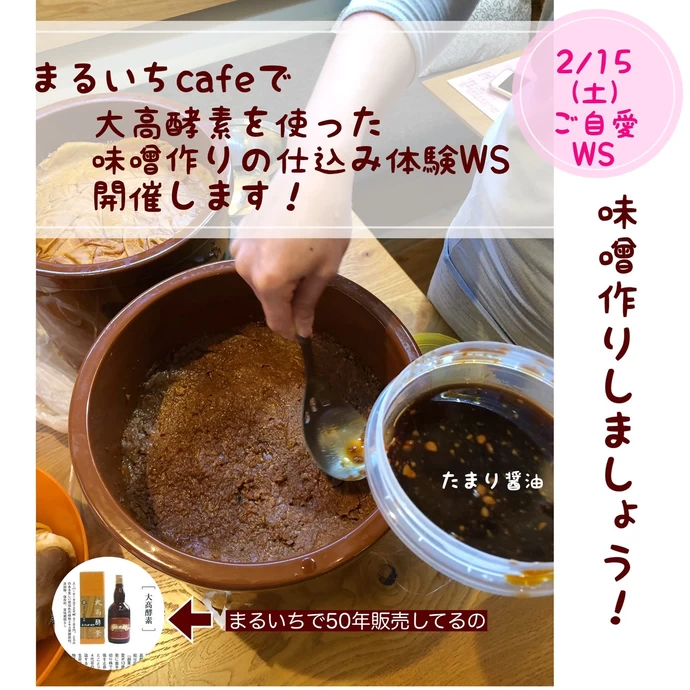 大高酵素手作り味噌ワークショップ【まるいちCafe・薬店】