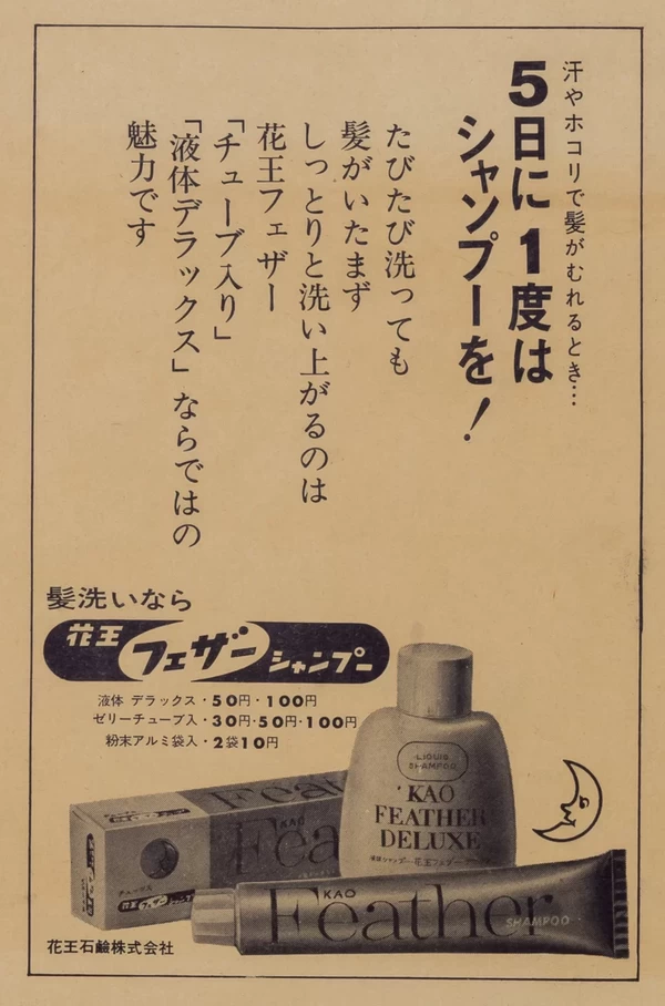 「花王フェザーシャンプー」新聞広告 花王石鹸　昭和36年(1961)　花王ミュージアム蔵