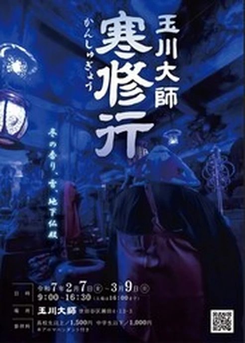 冬のバーチャル修行体験イベント（寒修行）【玉川大師】