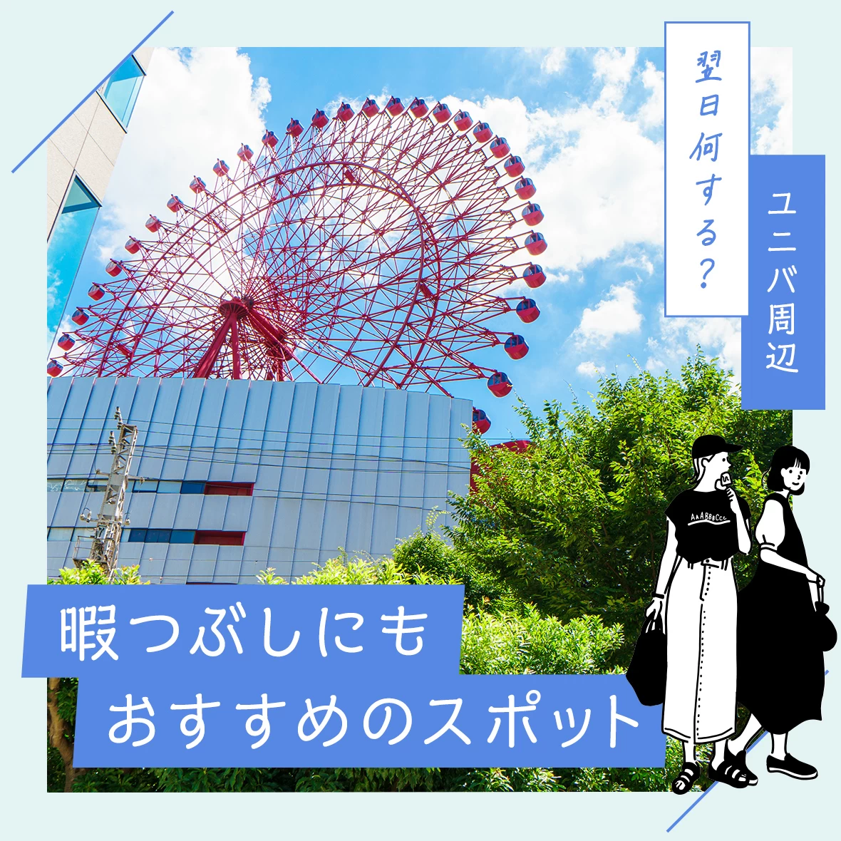 【ユニバの周辺観光】翌日なにする？暇つぶしにもおすすめのスポット16選