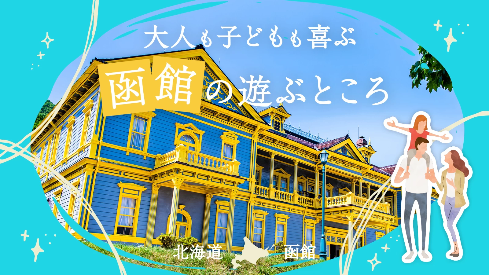 【北海道観光で外せない！】大人も子どもも喜ぶ函館の遊ぶところ17選