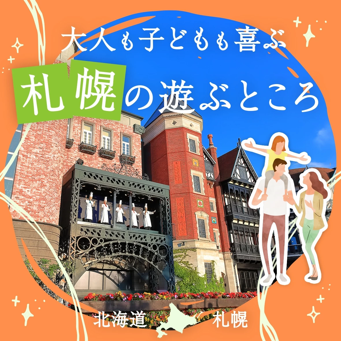 ［2026年版］札幌観光で遊べるおすすめスポット28選｜モデルコース付き
