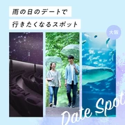 【雨の日の大阪観光】デートで行きたくなるスポット23選 