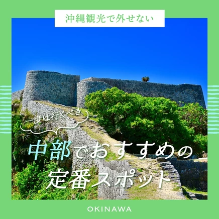 【沖縄観光で外せない】一度は行くべき！中部でおすすめの定番スポット16選