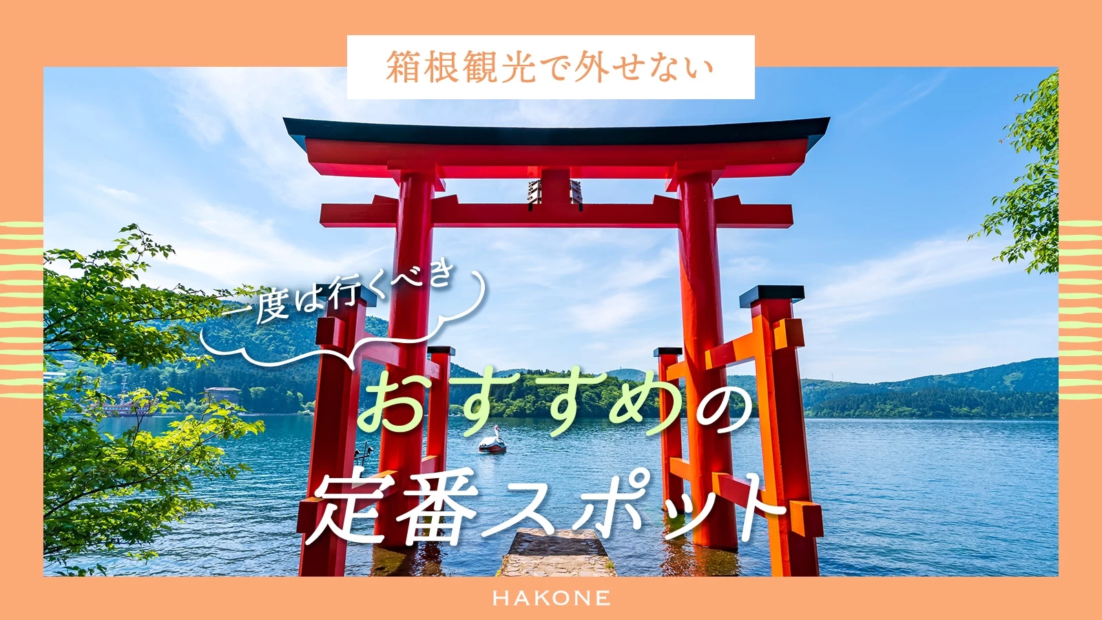 【箱根観光で外せない！】一度は行くべきおすすめ定番スポット21選 