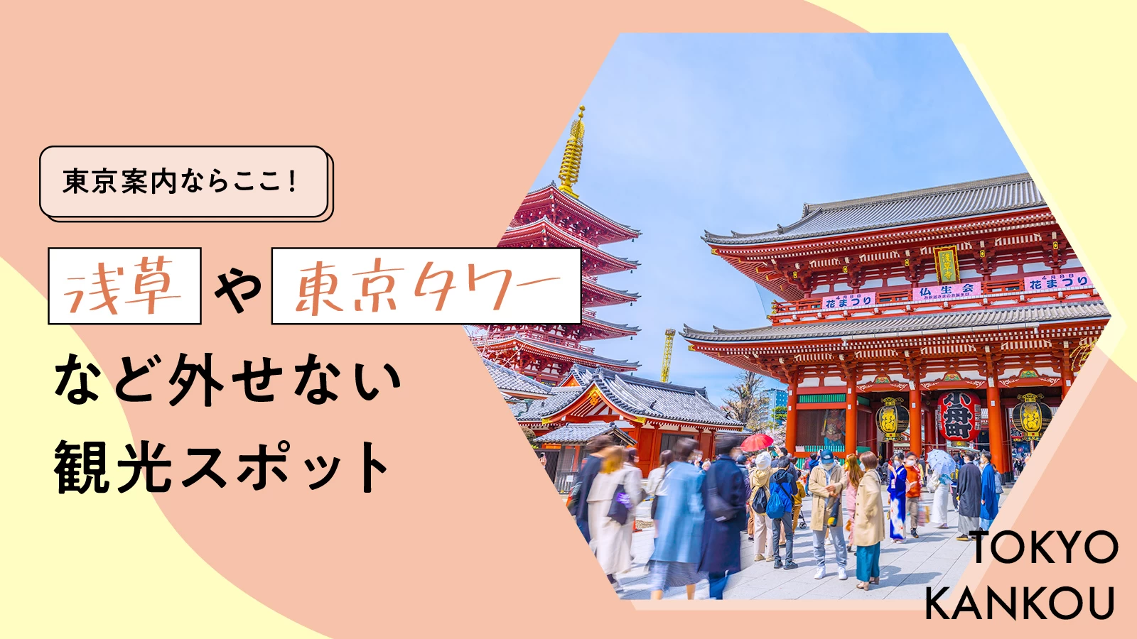 【東京案内ならここ！】“浅草”や“東京タワー”など外せない観光スポット34選