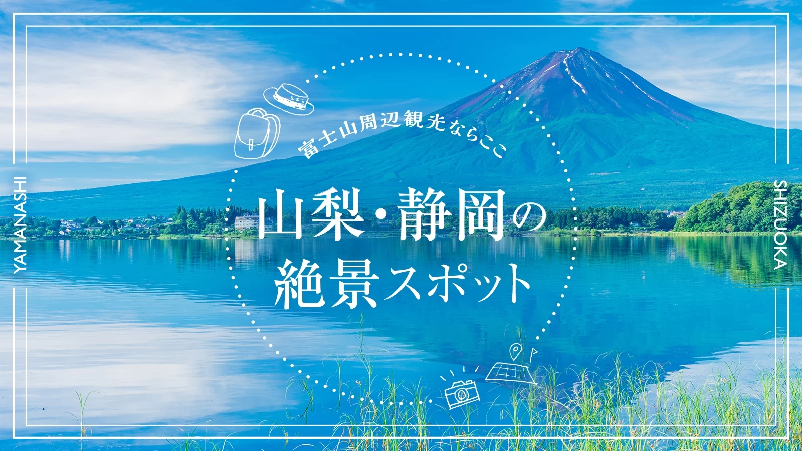 富士山周辺観光ならここ】山梨・静岡で絶景も見られるおすすめスポット32選