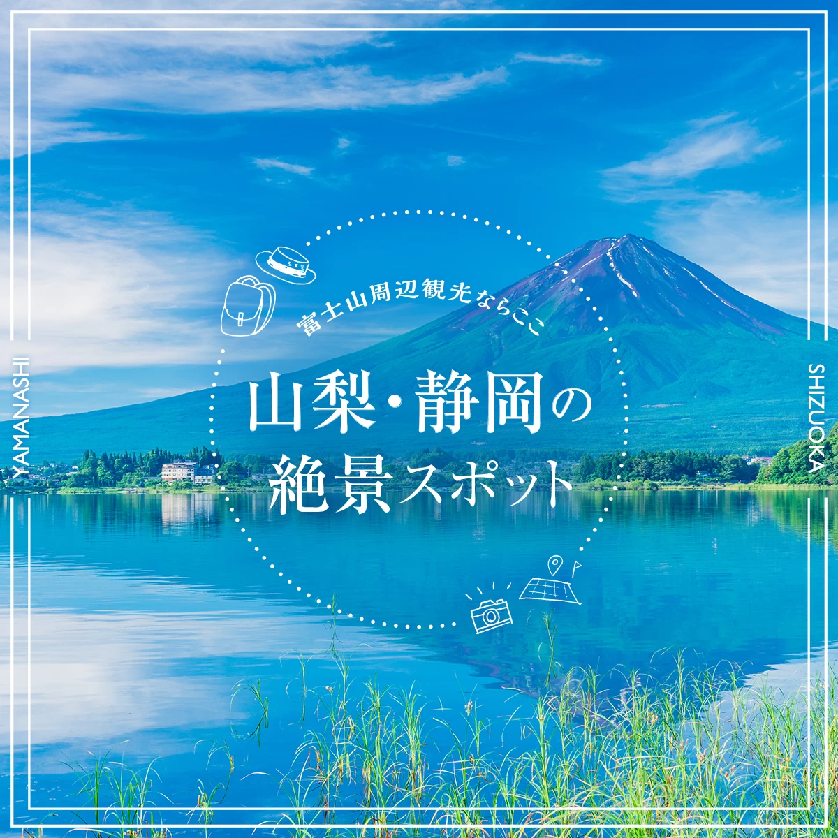 富士山周辺観光ならここ】山梨・静岡で絶景も見られるおすすめスポット32選