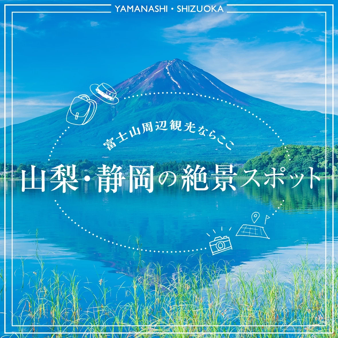 【富士山周辺観光ならここ】山梨・静岡で絶景も見られるおすすめスポット32選