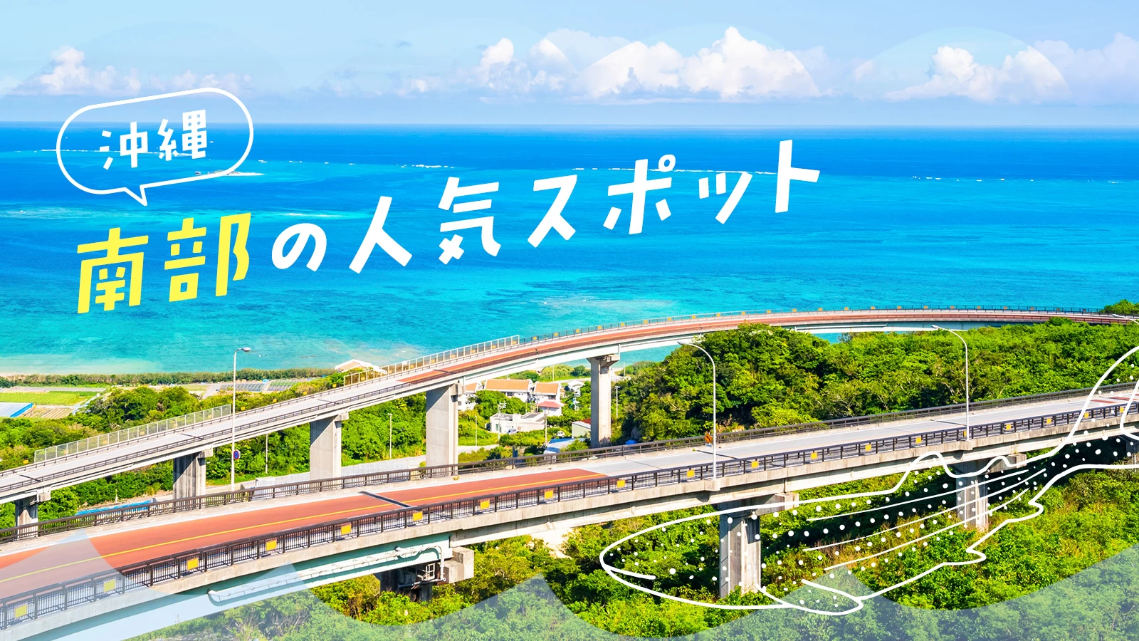 【沖縄観光に外せない！】南部のおすすめ人気スポット34選