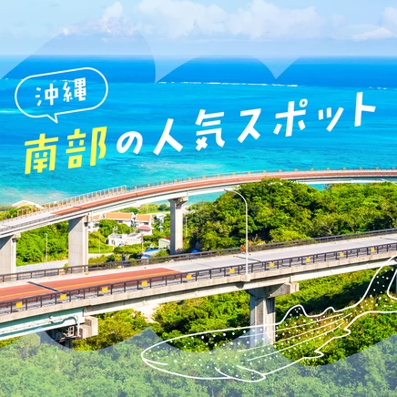 【沖縄観光に外せない！】南部のおすすめ人気スポット32選