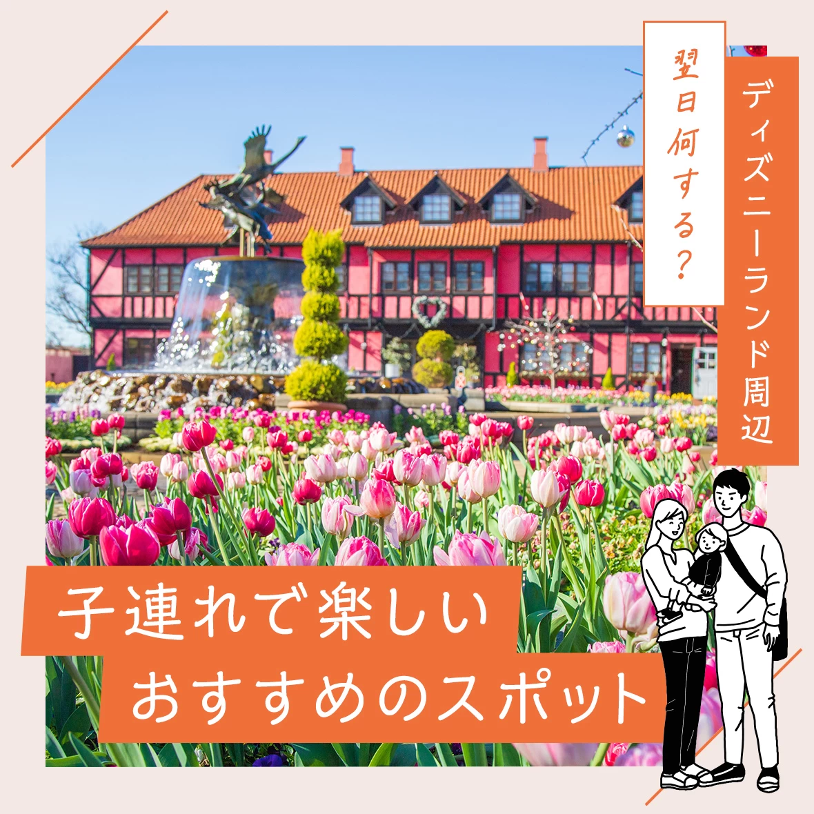 【ディズニー周辺観光】翌日なにする？子連れで楽しいおすすめスポット11選