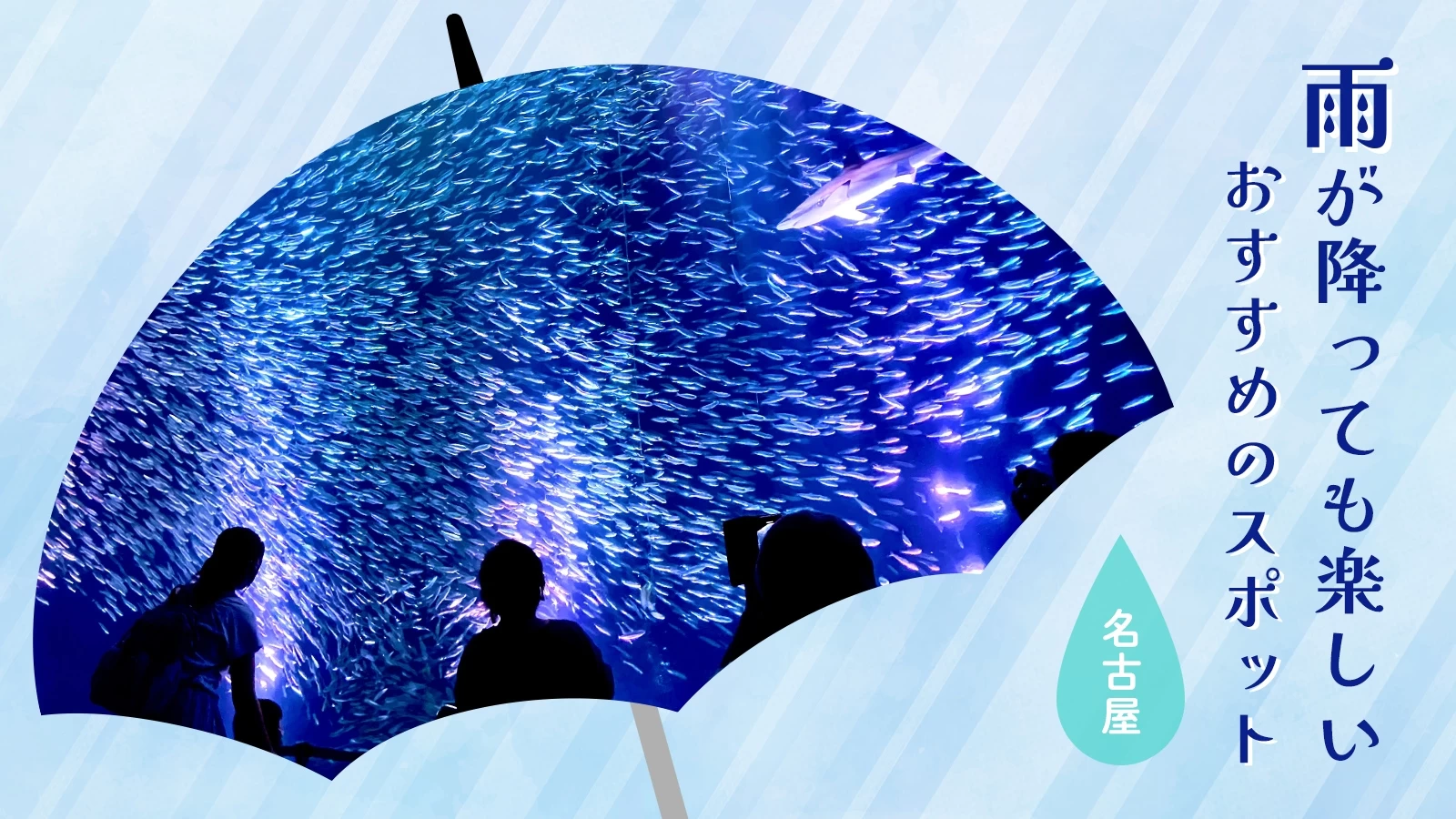 【名古屋観光】雨が降っても楽しいおすすめのスポット16選